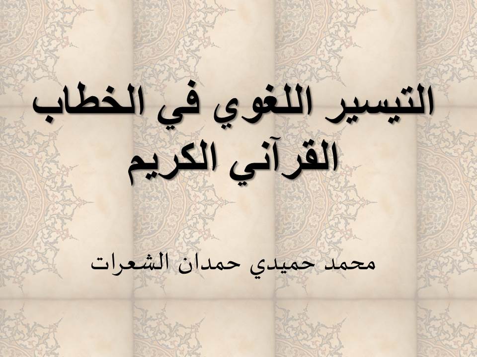 التيسير اللغوي في الخطاب القرآني الكريم